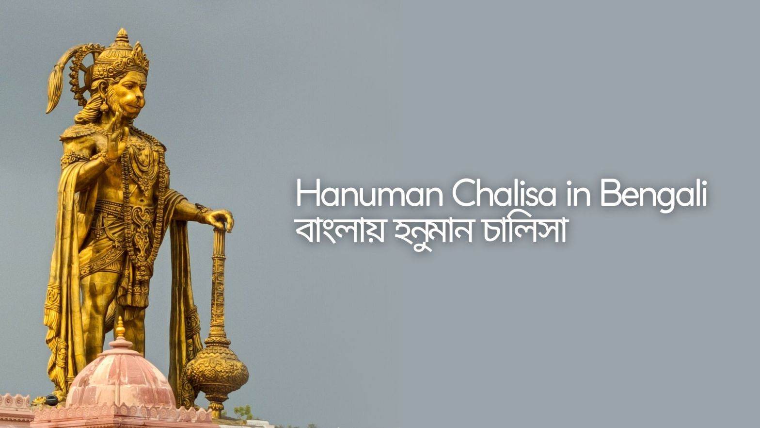 hanuman chalisa in bengali